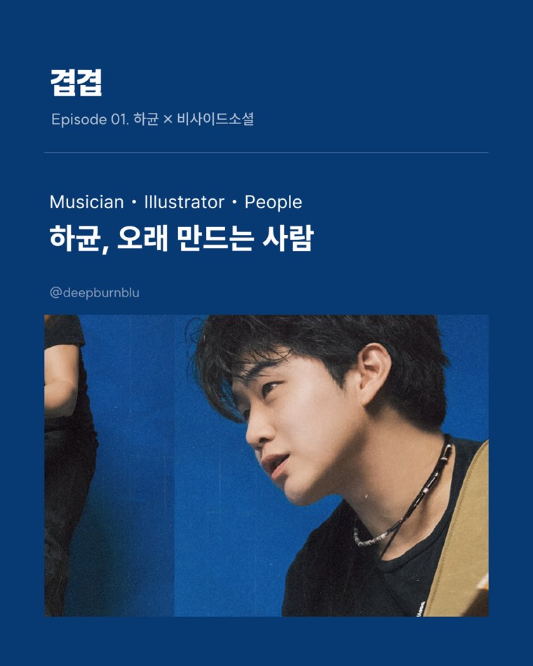 하균, 오래 만드는 사람