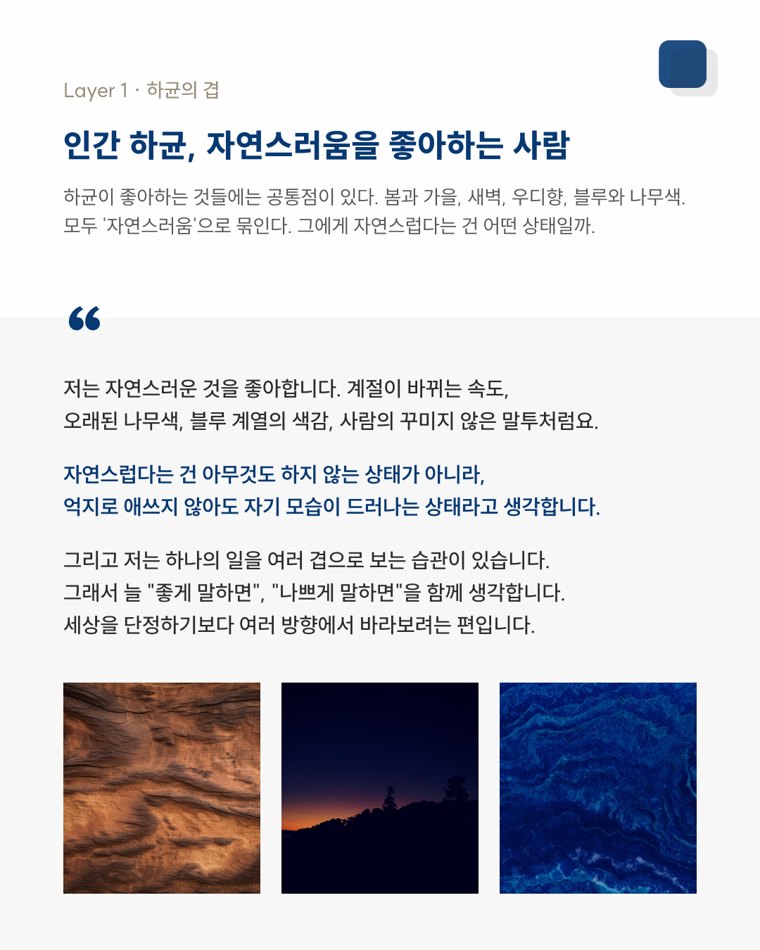 인간 하균, 자연스러움을 좋아하는 사람
